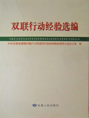 cover image of 双联行动经验选编 (Experience Selection for Village and Family Collaboration)